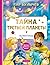 Тайна третьей планеты (Алиса для малышей, #1, #4)