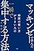 マッキンゼーで学んだ 時間の使い方がうまい人の一瞬で集中する方法 (Japanese Edition)