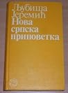 Нова српска припо...