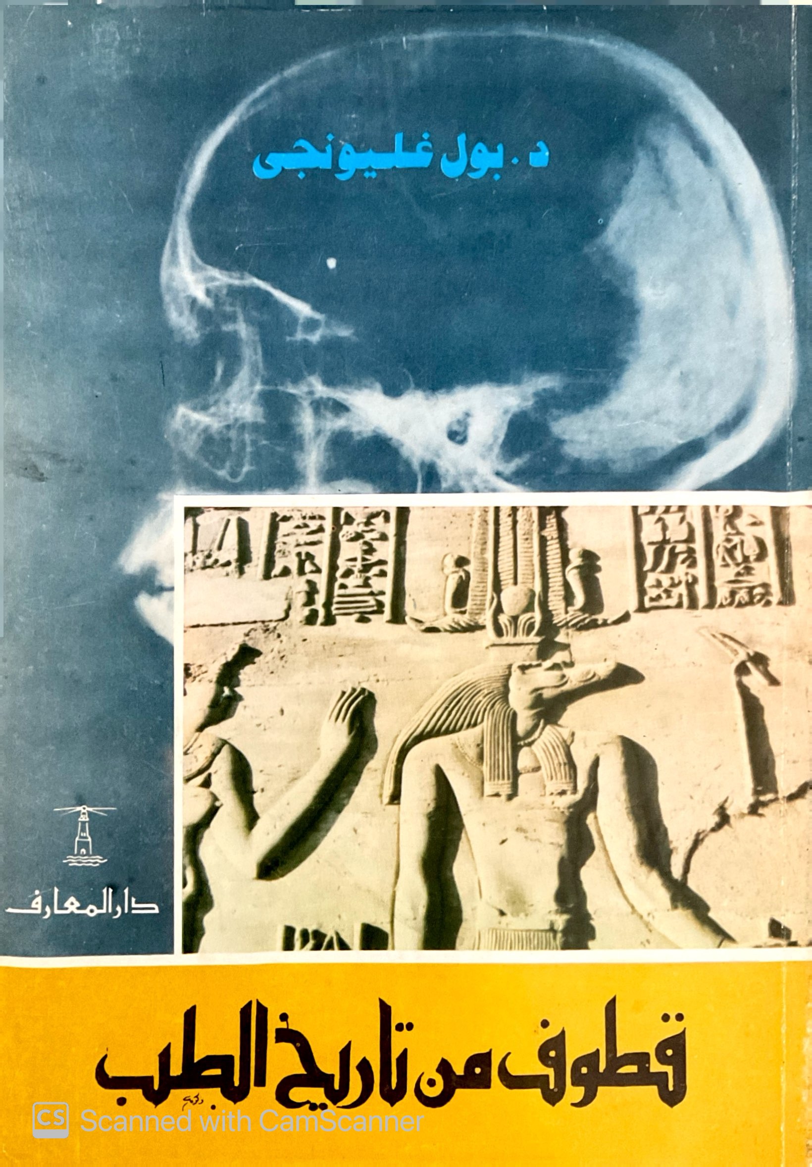 قطوف من تاريخ الطب