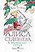 Алиса Селезнева в Заповеднике сказок (Алиса, #8-9)
