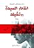 ‫انتحار السيدة روتشيلد‬ (Arabic Edition)
