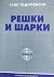 Решки и шарки