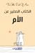 الكتاب الصغير عن الأم