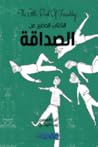 الكتاب الصغير عن الصداقة