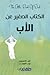 الكتاب الصغير عن الأب