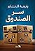 سر الصندوق