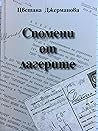 Спомени от лагерите