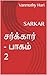 சர்க்கார் - பாகம் 2: SARKAR