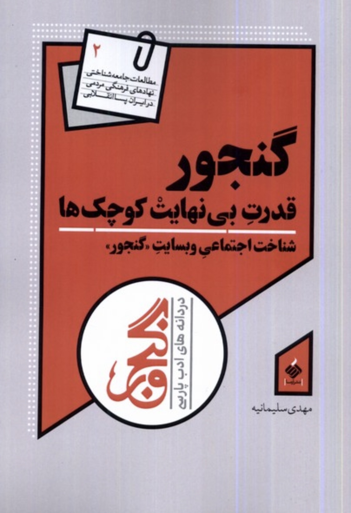 گنجور، قدرت بی‌نهایتْ کوچک‌ها؛ شناخت اجتماعی وب‌سایتِ گنجور