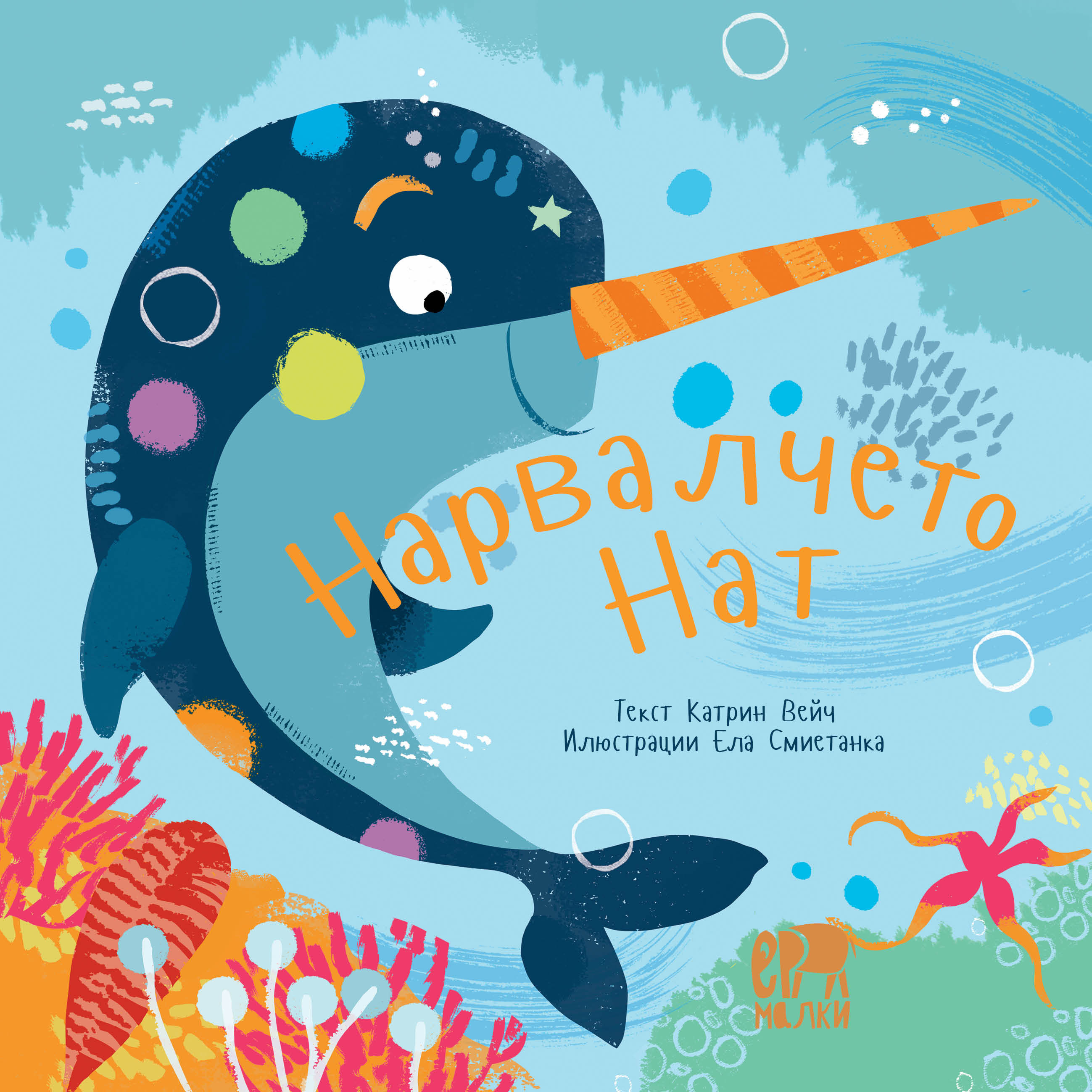 Нарвалчето Нат (Paperback)