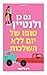 סופו של יום ללא השלכות (גם כן ולנטיין)