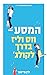 המסע - ווס וליז בדרך לקולג' (יותר טוב מהסרטים)