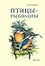 Птицы-рыболовы by Евгений Коблик