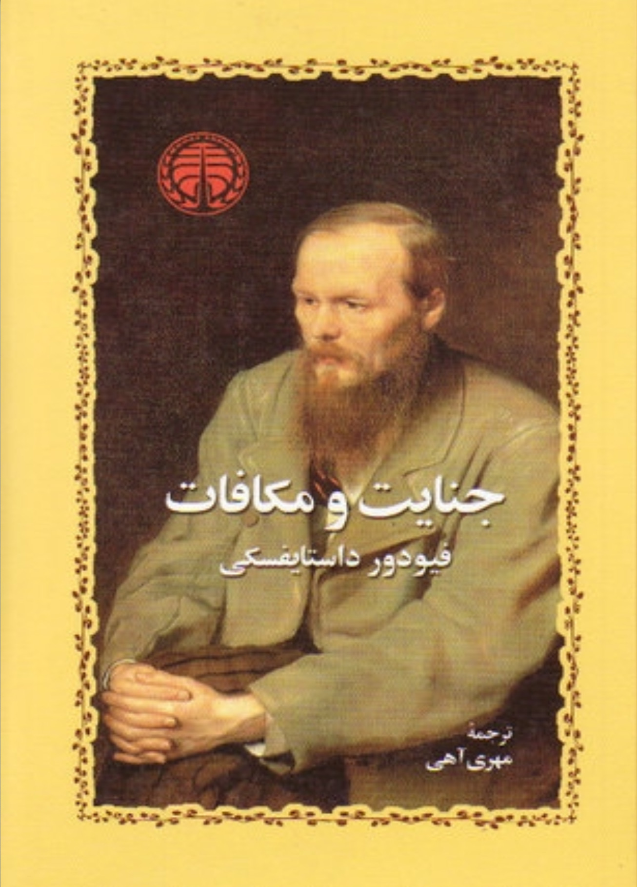 جنایت و مکافات