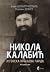 Никола Калабић и Горска кра...