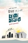 উমর (রা.)-এর ঢাকা...