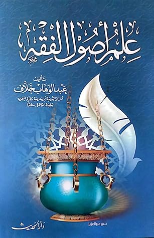 علم أصول الفقه