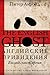 Английские привидения by Peter Ackroyd