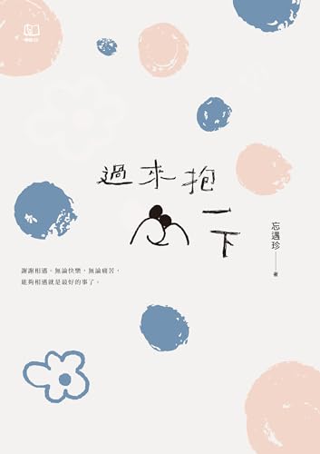 過來抱一下 (Traditional Chinese Edition)