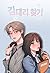 김대리 찾기
