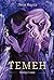 Темен (Вибір Слави, #1)