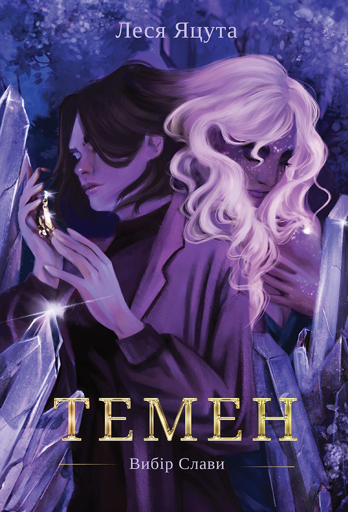 Темен (Вибір Слави, #1)