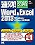 速効!図解 Word & Excel 2013 Win...