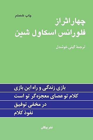 چهار اثر از فلورانس اسکاول شین