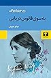 Image for به سوی فانوس دریایی