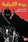 بيت الكريتلية by محمد وهبة الشناوي