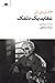 عقاید یک دلقک by Heinrich Böll
