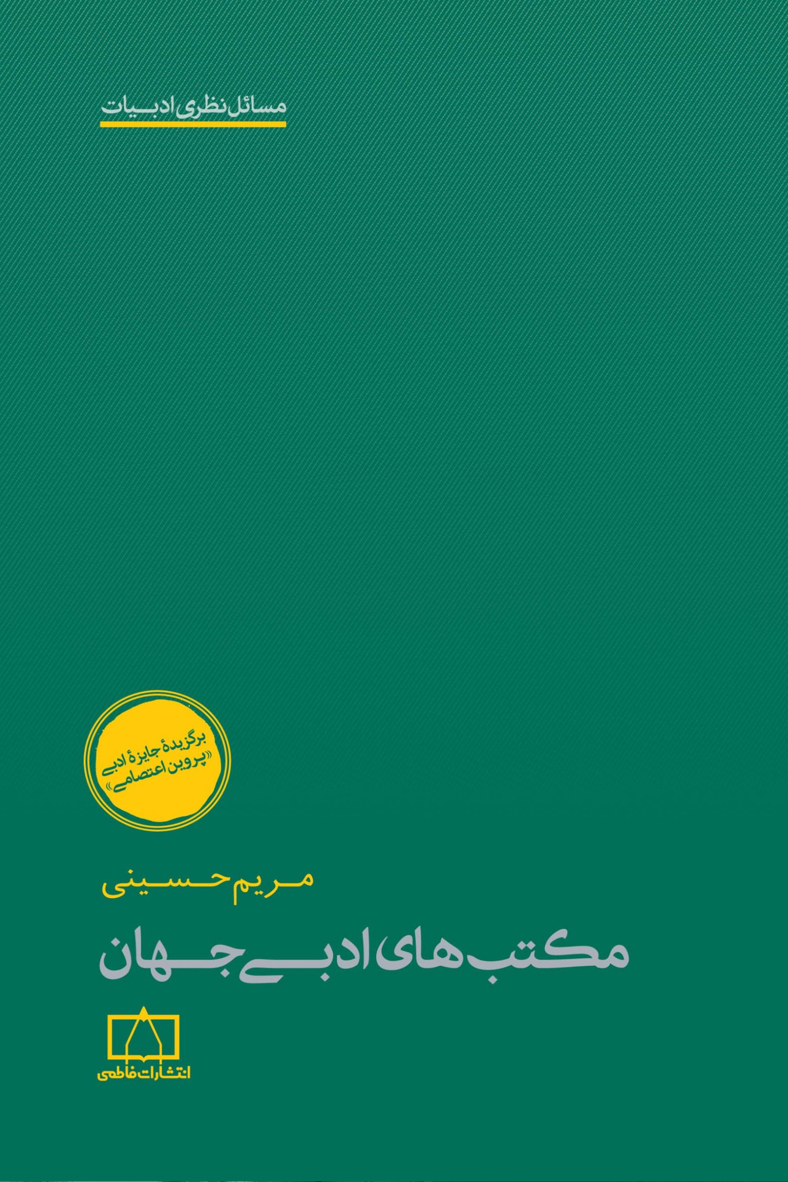 مکتب‌های ادبی جهان (Paperback)