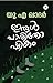Irul Paarithoshikam | ഇരുൾ ...