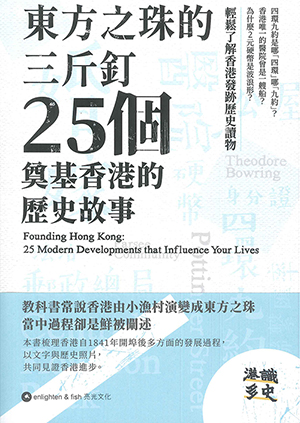 東方之珠的三斤釘：25個奠基香港的歷史故事 (Paperback)