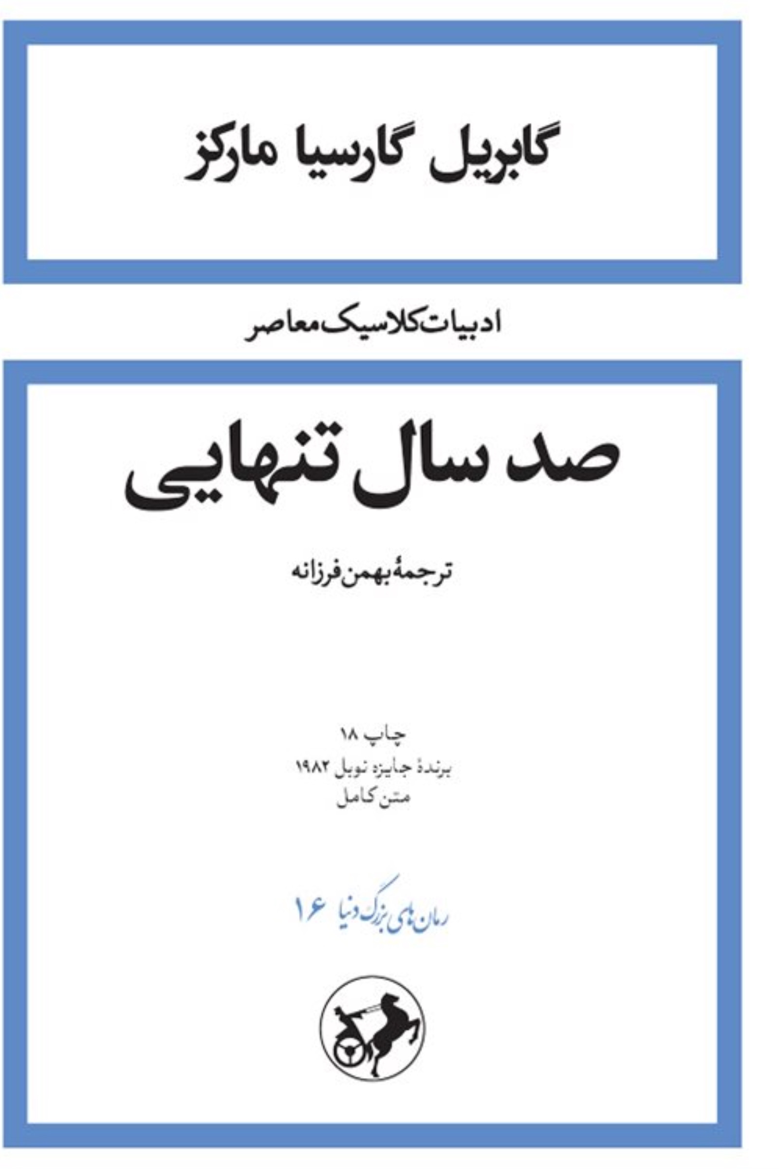 صد سال تنهایی (Paperback)