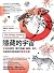 隱藏的宇宙:生物多樣性，關於物種、基因、演化、功能和生態系統的驚奇故事