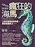瘋狂的海馬: 上帝在創造牠的時候，應該是喝醉了……