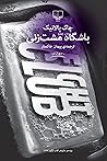 باشگاه مشتزنی