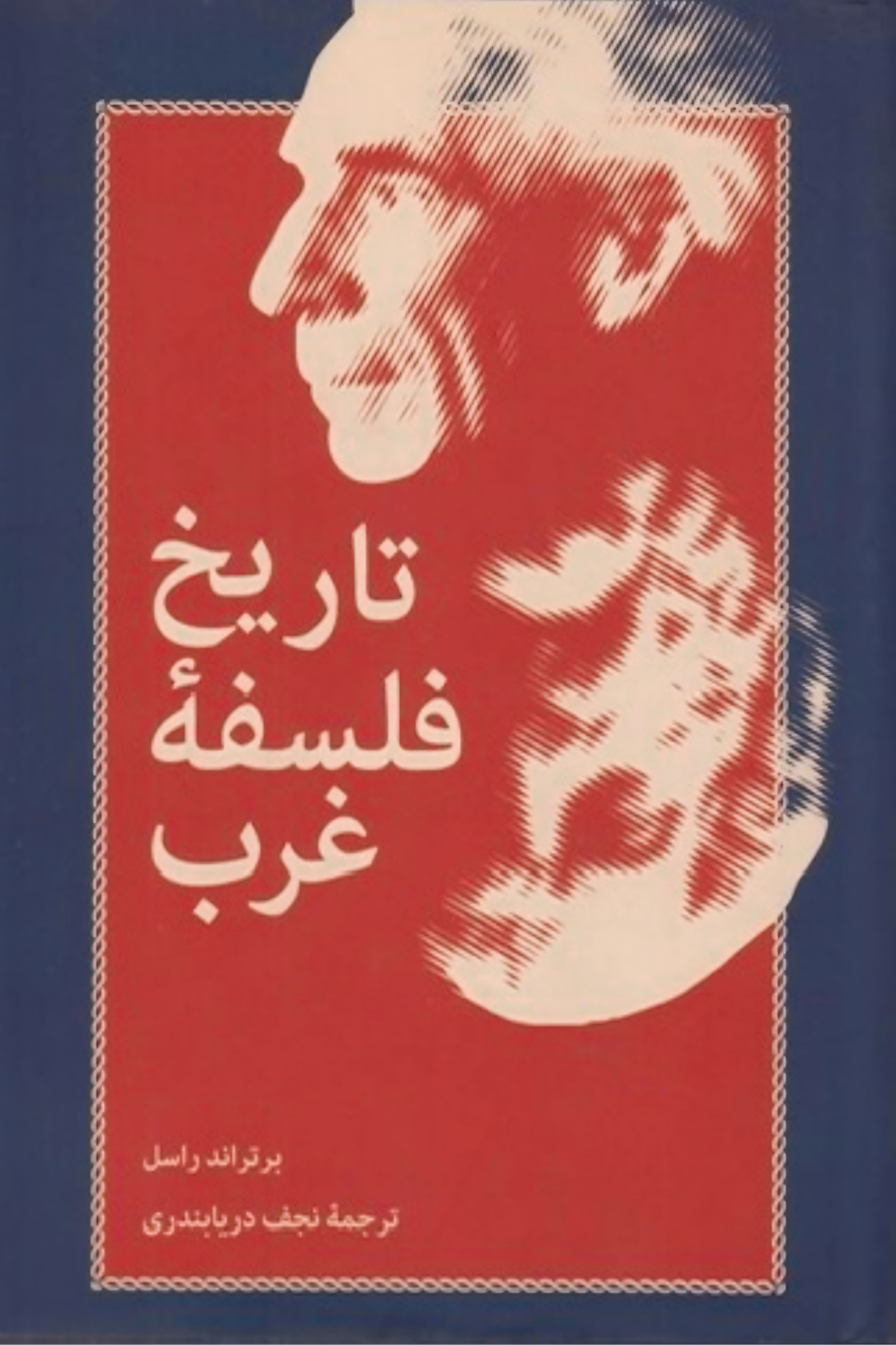 تاریخ فلسفه غرب