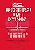 医生，我没事吧？！