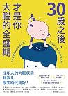 30歲之後,才是你大腦的全盛期