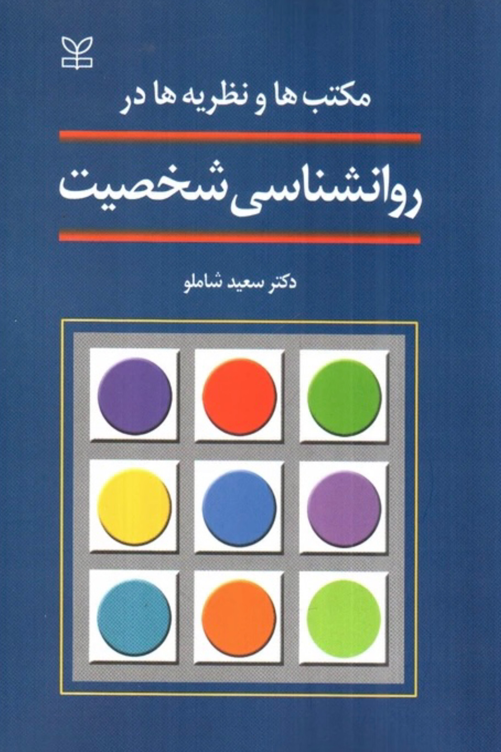 مکتب‌ ها و نظریه‌ ها در روانشناسی شخصیت
