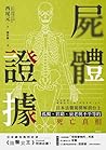 屍體證據: 日本法醫揭開解剖台上孤...