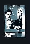 Розбитий лицар