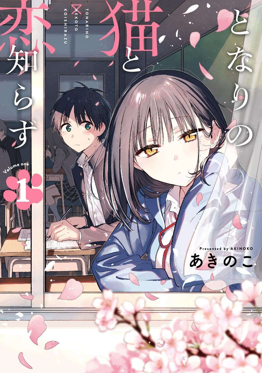 となりの猫と恋知らず 1 [Tonari no Neko to Koi Shirazu 1] (Paperback)