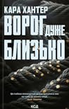 Ворог дуже близько by Cara Hunter