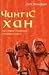 Чингісхан та історія створення сучасного світу