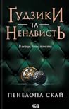 Ґудзики та ненависть