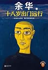 十八岁出门远行